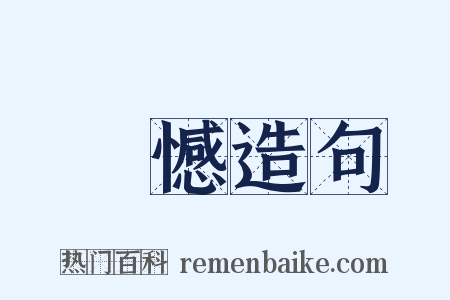 欿憾造句是什么意思的图片